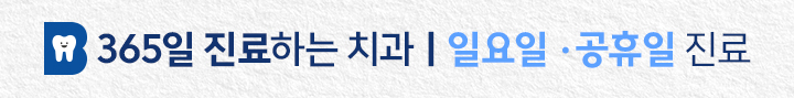 365일 진료하는 치과/일요일,공휴일 진료