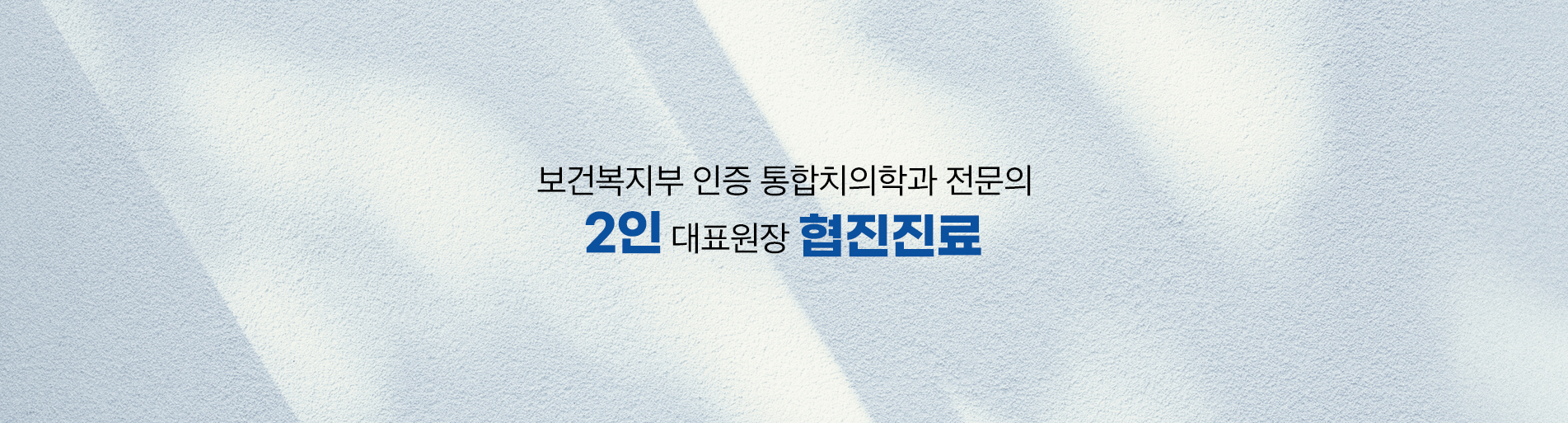 2인 대표원장 협진진료