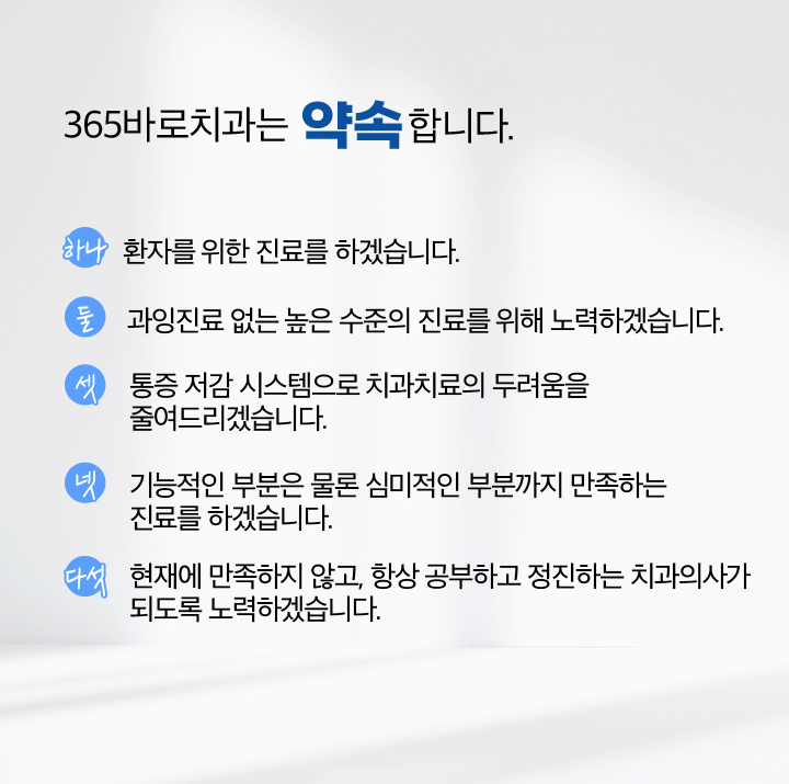 365바로치과는 약속합니다.