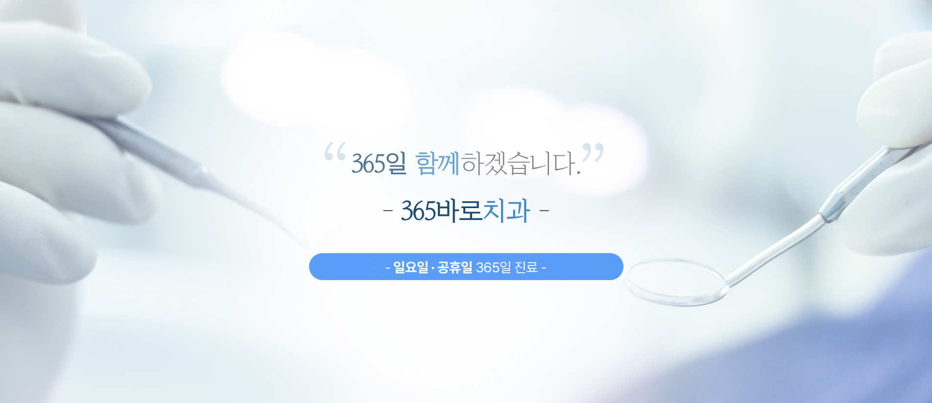 미소진치과의 통증 저감 시스템